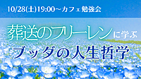 『葬送のフリーレン』に学ぶ！ブッダの人生哲学