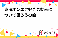 東海オンエア好きな動画について語ろうの会📸