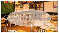 【平成生まれ限定♬】昔懐かしの給食が食べられる学校居酒屋に行こう@池袋