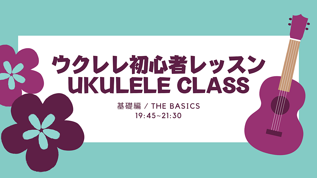 ウクレレの初心者向けレッスン【完全初心者大歓迎】※ウクレレ貸出あり