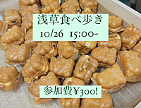 🔥参加費300円!【浅草食べ歩き】20代で仲良くなりましょ〜✨