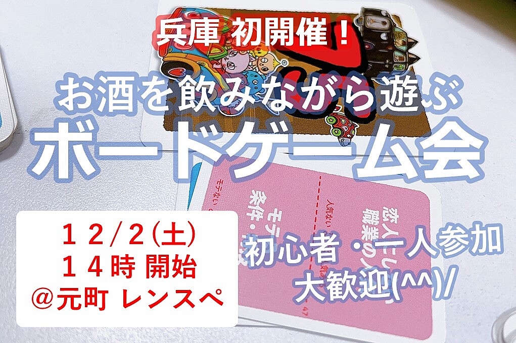 【12/2(土)14時～元町】みんなでお酒を飲みながらボードゲーム会✨兵庫県初開催♪