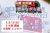 【12/2(土)14時～元町】みんなでお酒を飲みながらボードゲーム会✨兵庫県初開催♪