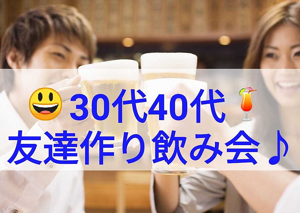 😄コスパ最高＆個室居酒屋✨友達作り飲み会✨新宿♪シングル30代40代