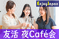 ✨　女性主催・初参加・一人参加多数　✨12/14(木)19:30大阪・天満「友達作り」友活ブランチカフェ会5