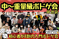 【中～重量級ボドゲ会】初心者歓迎♪ボードゲームで遊ぼう！これぞボドゲの醍醐味！持ち込みOK@池袋【第499回】