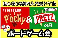 【ポッキー＆プリッツボドゲ会】11/11はポッキー＆プリッツの日！初心者歓迎♪お菓子を食べながらボードゲームで遊ぼう！持ち込みOK@池袋【第509回】