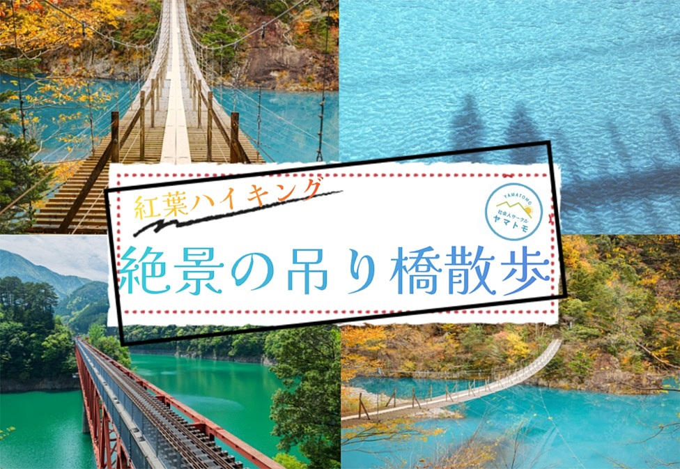 【20-30代限定】人気の奥大井で紅葉と絶景のつり橋でハイキングを楽しむイベント