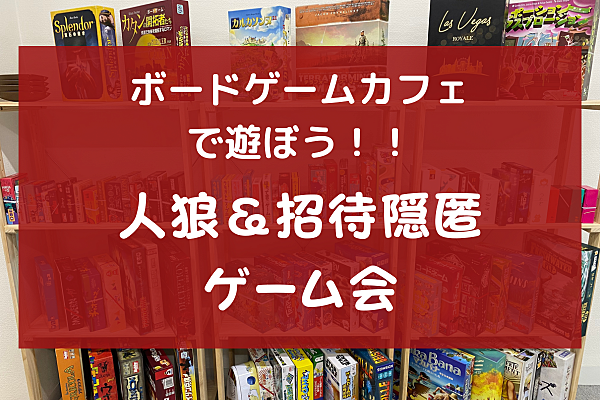 【初心者大歓迎】人狼・正体隠匿系のゲームで遊ぼう！＠秋葉原