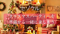⭐︎30〜40代メンバー中心⭐︎クリスマスパーティーを準備から一緒に楽しもう🎄