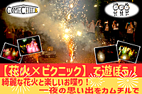 【花火×ピクニック】冬でも花火！皆で花火を楽しもう♪お酒もあるよ♪お一人参加多数！ボドゲ/モルック＠代々木公園【第511回】