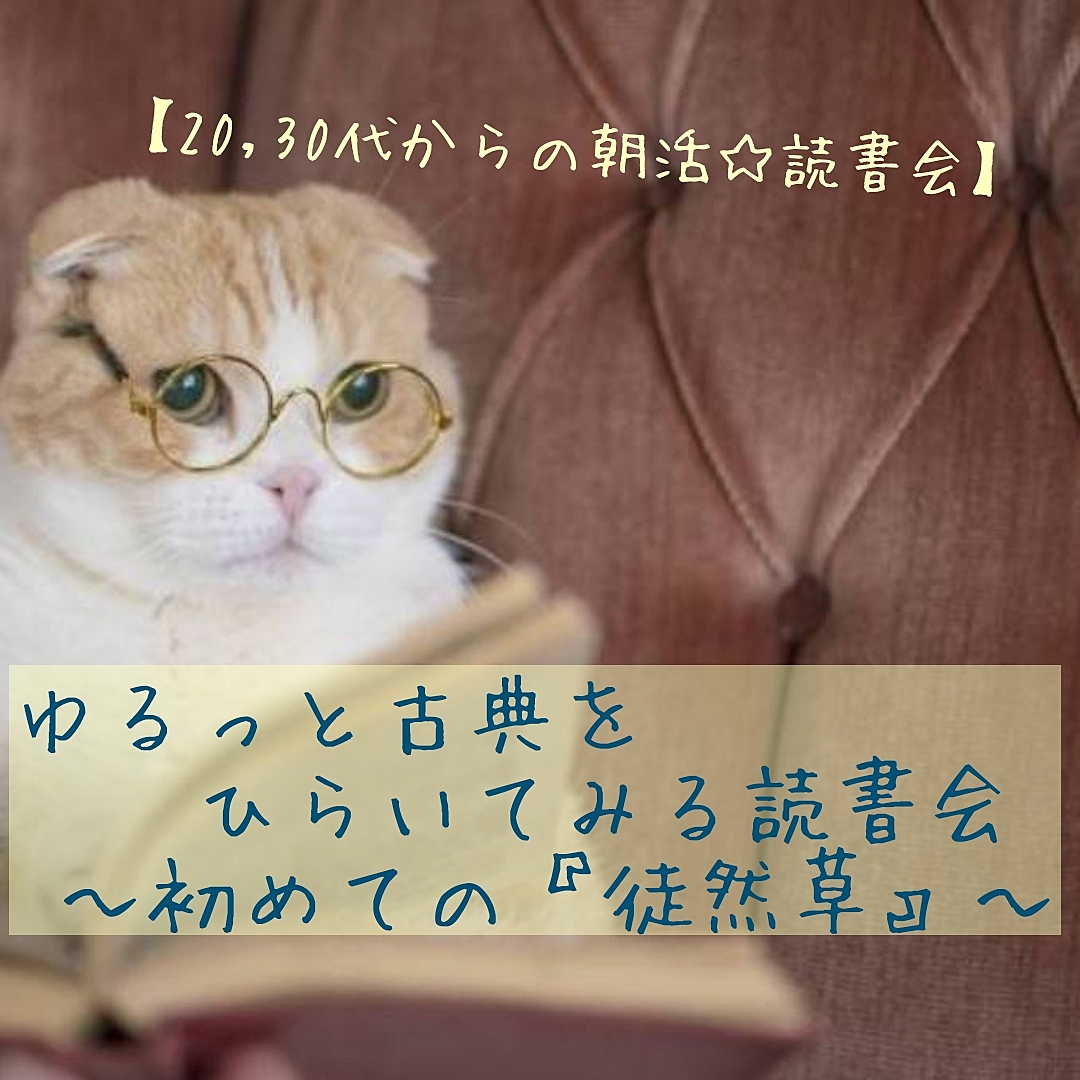 【20,30代からの☆朝活読書会】ゆるっと古典をひらいてみる読書会〜初めての徒然草〜