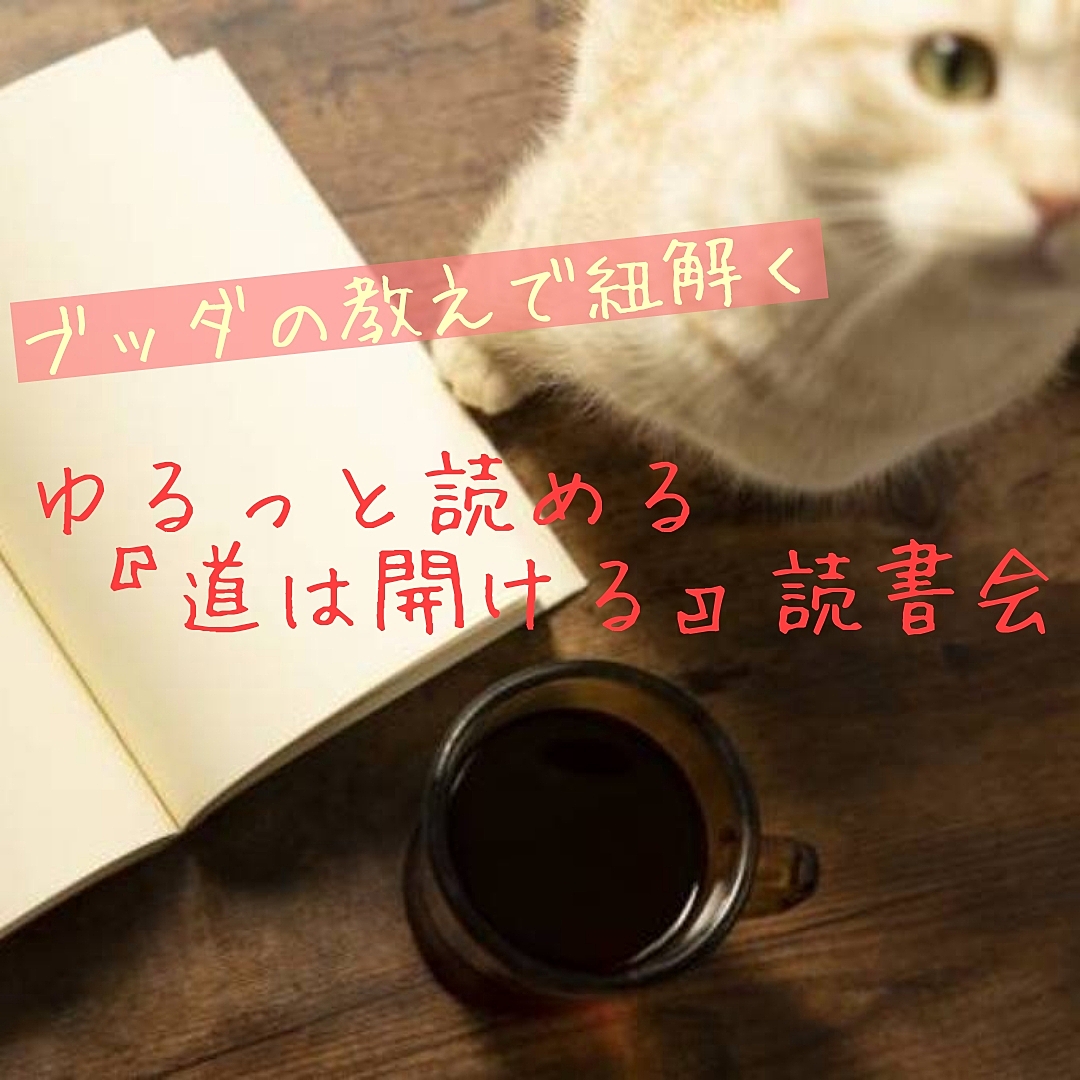 【名古屋開催！20,30代向け】ブッダの教えで紐解く☆ゆるっと読める『道は開ける』読書会