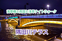 【参加費無料】絶景の景色を楽しみたい🙂浅草橋と両国と浅草ナイトウォーク