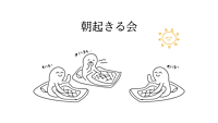 【朝活】朝起きる会 10/20【オンライン】