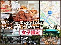 〜女子限定〜街中のおいしいパン屋さんめぐり『みんなでブレッドウォーク』二子玉川編