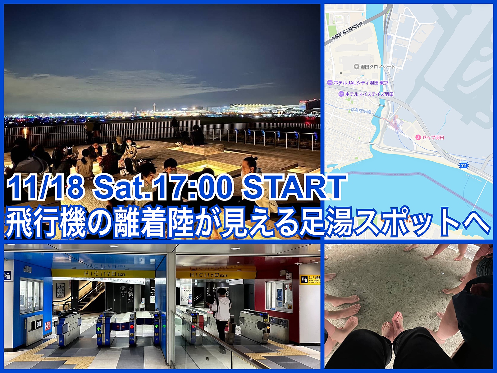 【本日開催します】羽田空港近く！飛行機の離着陸を眺められる人気の足湯スポットにいこう