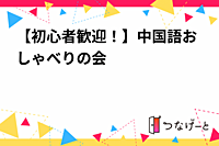 【初心者歓迎！】中国語おしゃべりの会