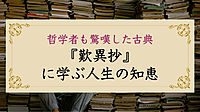 『哲学者も驚嘆した古典「歎異抄」に学ぶ人生の知恵』