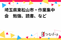 埼玉県東松山市・作業集中会　勉強、読書、など