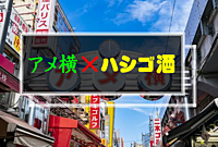 男性満席【第❶回】アメ横✖️ハシゴ酒