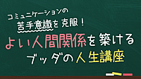 コミュニケーションの苦手意識を克服！ よい人間関係を築けるブッダの人生講座