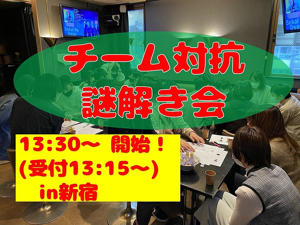 ★1名追加募集！★チーム対抗謎解き会in新宿(当日参加メンバーでチーム分け！謎解き終了後はみんなでボードゲーム！)