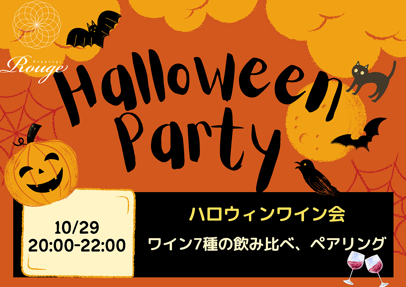 ハロウィンワイン会＠六本木  