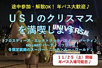 【11/25(土)開催♪】USJのクリスマスを堪能しよう✨