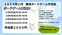 大阪　難波　初心者ボードゲーム交流会　どなたでも大歓迎！！