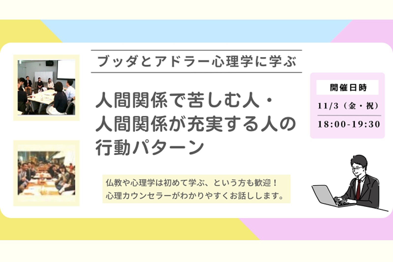 【中目黒】ブッダとアドラー心理学に学ぶ 「アドラー流:人間関係で苦しむ人・人間関係が充実する人の行動パターン」ワークショップ-東京