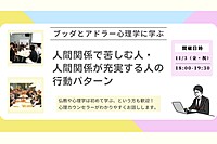 【中目黒】ブッダとアドラー心理学に学ぶ 「アドラー流:人間関係で苦しむ人・人間関係が充実する人の行動パターン」ワークショップ-東京