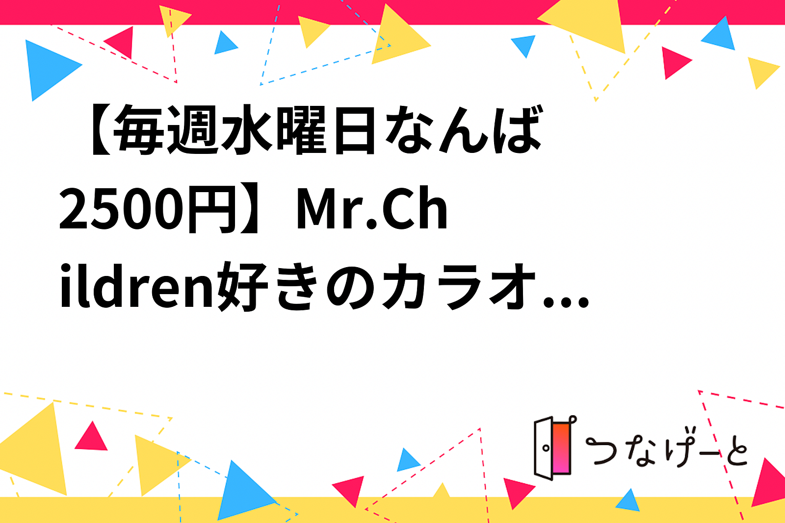 【毎週水曜日✖️なんば✖️2500円】Mr.Children好きのカラオケ大会🎤