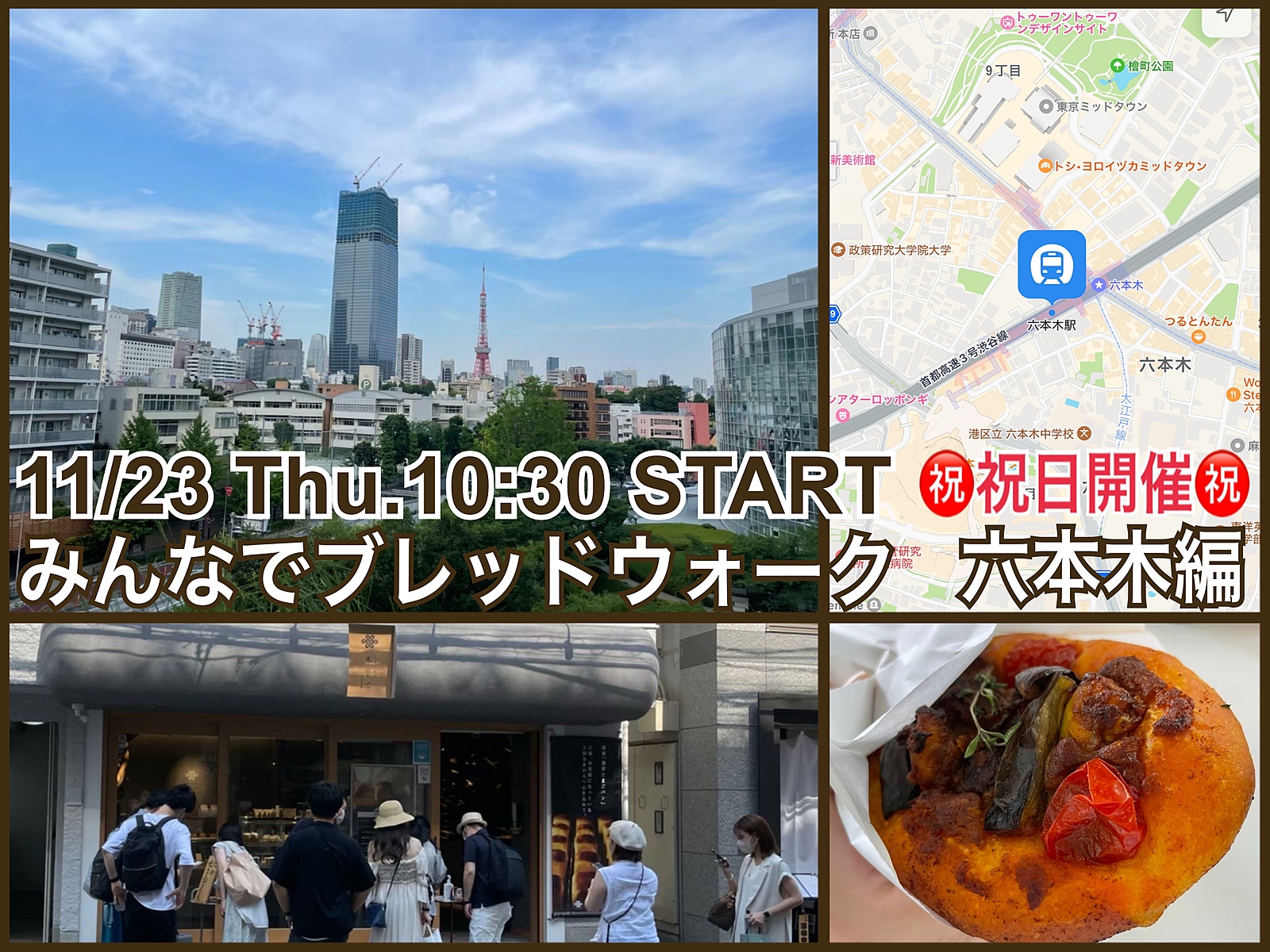 【残りは女性のみ400円で！】街中のおいしいパン屋さんめぐり『みんなでブレッドウォーク』六本木編