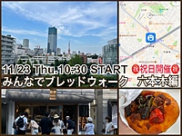 【残りは女性のみ400円で！】街中のおいしいパン屋さんめぐり『みんなでブレッドウォーク』六本木編