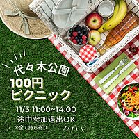 マジです！代々木公園100円ピクニック！