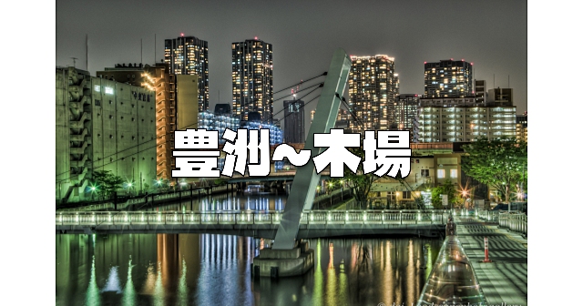 豊洲～枝川～塩浜～木場の街歩き。夜景をみながら運動目的の参加もOKです♪