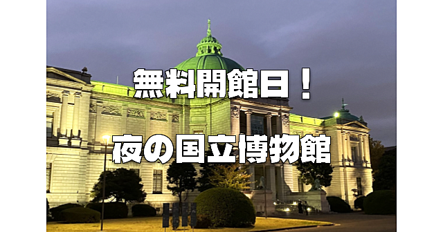 無料開放のナイトミュージアム！特別ライトアップもあり！日本最大の東京国立博物館を楽しみます♪