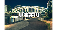 萬年橋から番所橋まで！歴史的運河「小名木川」をひたすら歩きます！運動メインです♪