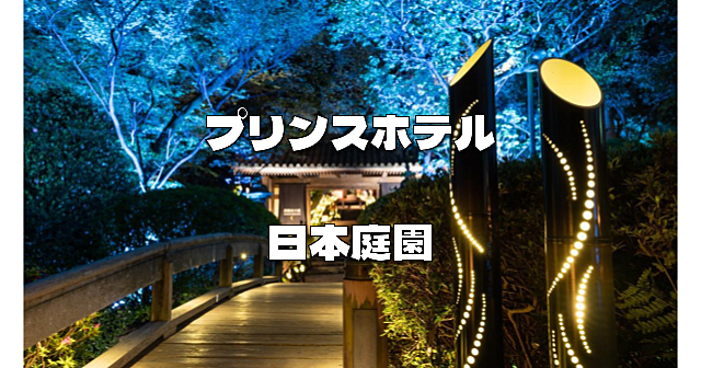 ライトアップされたグランドプリンスホテル高輪の日本庭園で夜の紅葉散歩を楽しみます♪