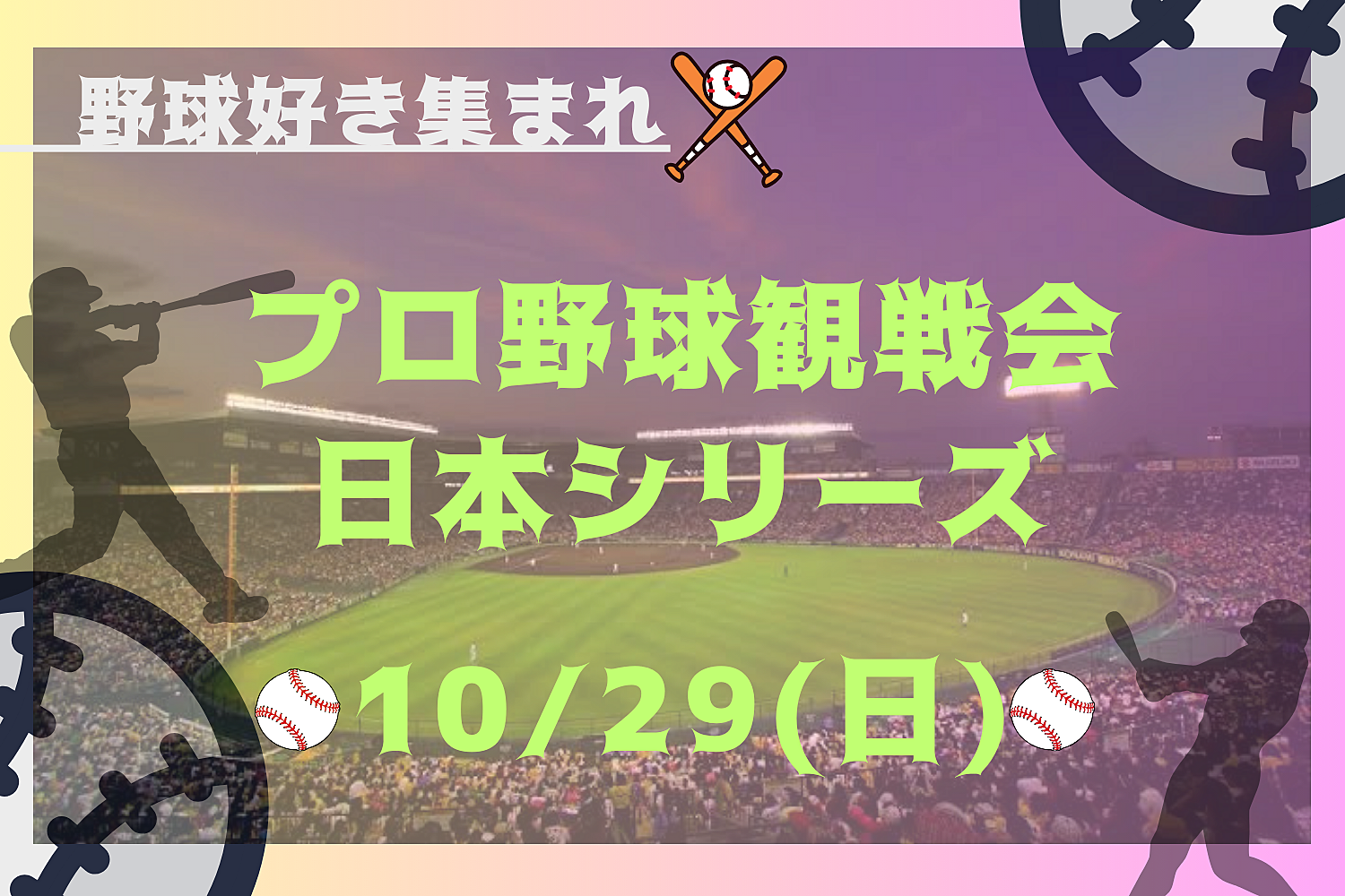 【20代限定】日本シリーズを皆で観戦！ライブビューイング×野球好き交流飲み会⚾️🍻