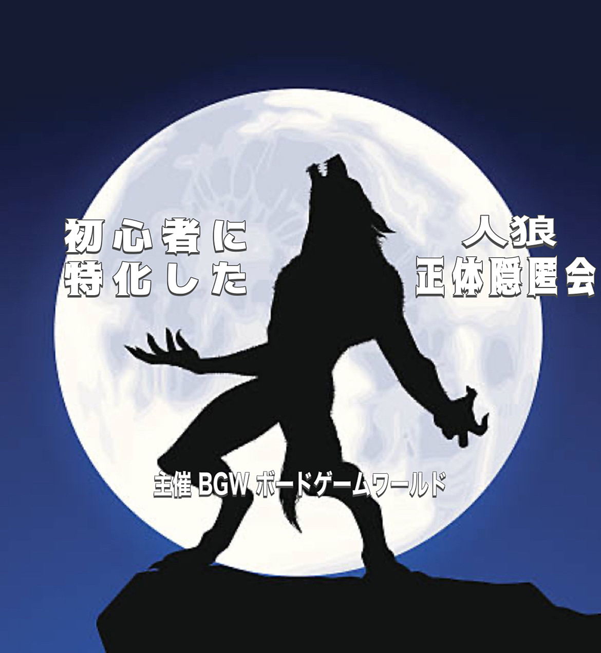 初心者に特化した人狼・正体隠匿会　　　　超早割500円　   東京・京橋開催13:00〜20:00