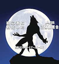 初心者に特化した人狼・正体隠匿会　　　　超早割500円　   東京・京橋開催13:00〜20:00