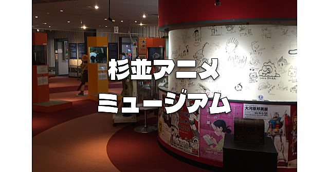 【参加費無料中】杉並アニメーションミュージアムと杉並区立郷土博物館分館にいきます！企画展は「SPY×FAMILY」です♪