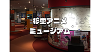 【参加費無料中】杉並アニメーションミュージアムと杉並区立郷土博物館分館にいきます！企画展は「SPY×FAMILY」です♪