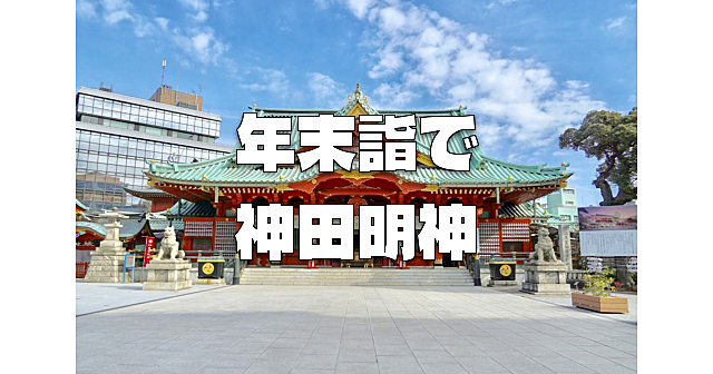 江戸総鎮守の神田明神で「年末詣で」と周辺散策をします♪