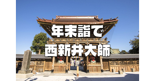 参拝者数ランキング５位の西新井大師で「年末詣で」と周辺散策をします♪