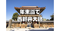 参拝者数ランキング５位の西新井大師で「年末詣で」と周辺散策をします♪