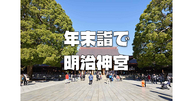 参拝者数ランキング１位の明治神宮で「年末詣で」と周辺散策をします♪