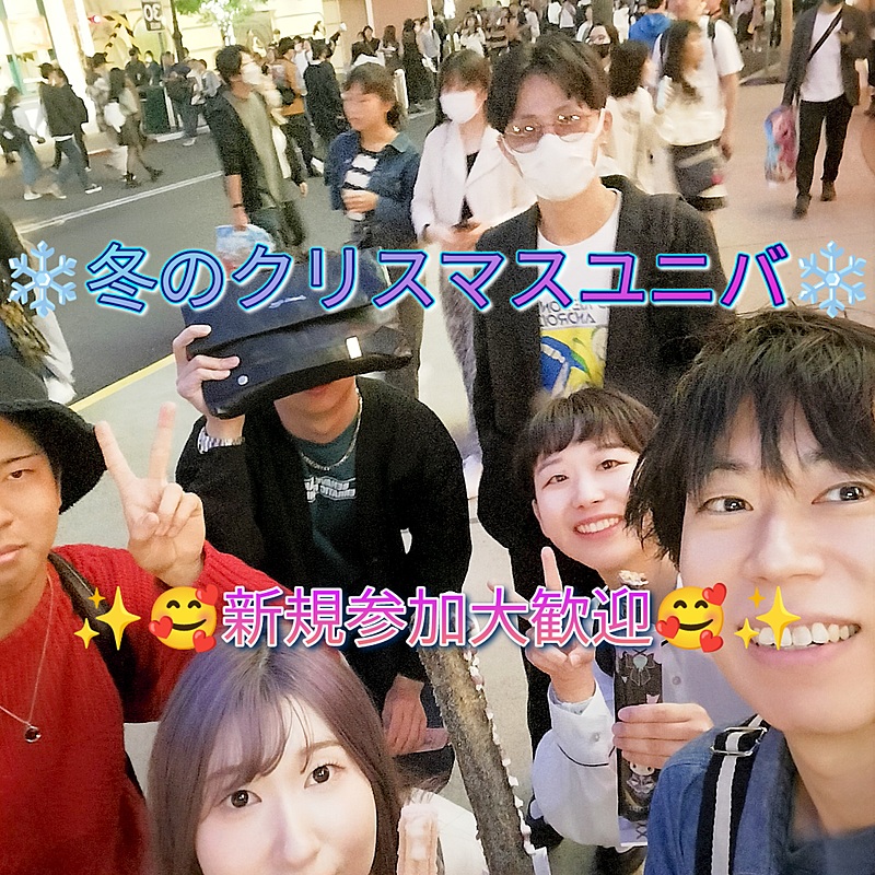✨新規参加大歓迎✨11/25（土）17時30分～🌺冬のクリスマスツリーユニバ交流会開催🤗🎉